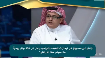 ارتفاع غير مسبوق في إيجارات الغرف بالرياض يصل إلى 500 ريال يومياً.. ما أسباب هذا الارتفاع؟
